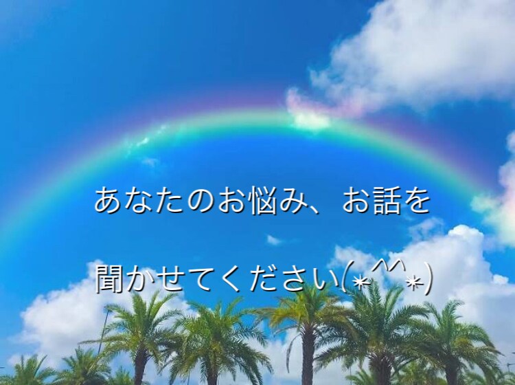 お悩み、お話たくさん聞きます あなたの気持ち、受け止めます♪ イメージ1
