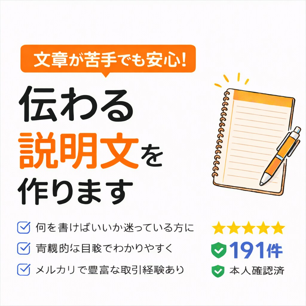 フリマ・メルカリ・SNS用の商品説明文を作成します 文章が苦手でも大丈夫。伝わる説明文を作ります イメージ1