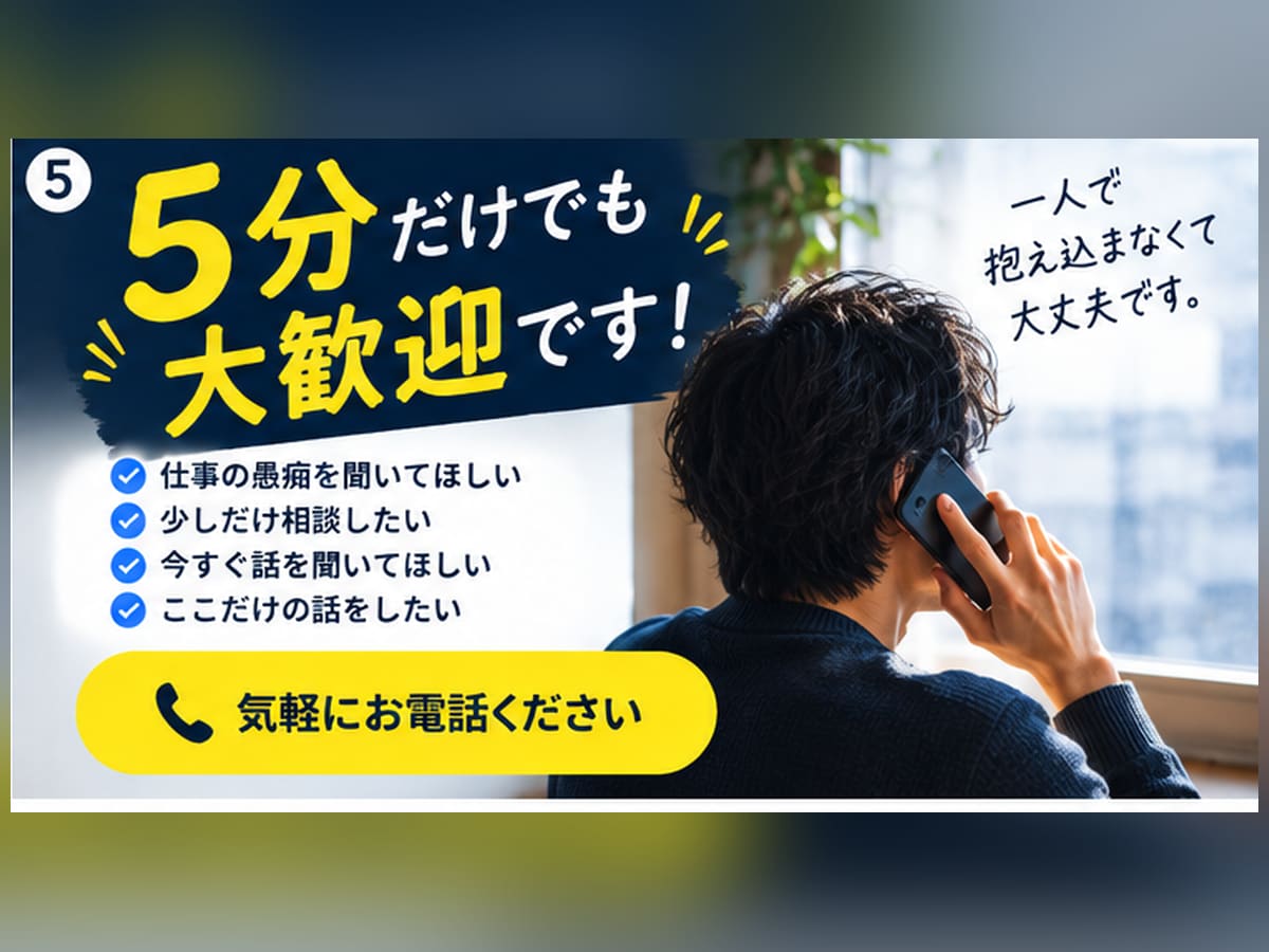 もう仕事が嫌！そんなあなたのお話を聞きますます 現場責任者・法人代表の経験から、否定せずじっくり聞きます イメージ5
