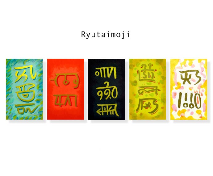 恋人やパートナーの名前を龍体文字で描きます 龍体文字で解き明かす、あの人の本来の性質とは！？ イメージ1