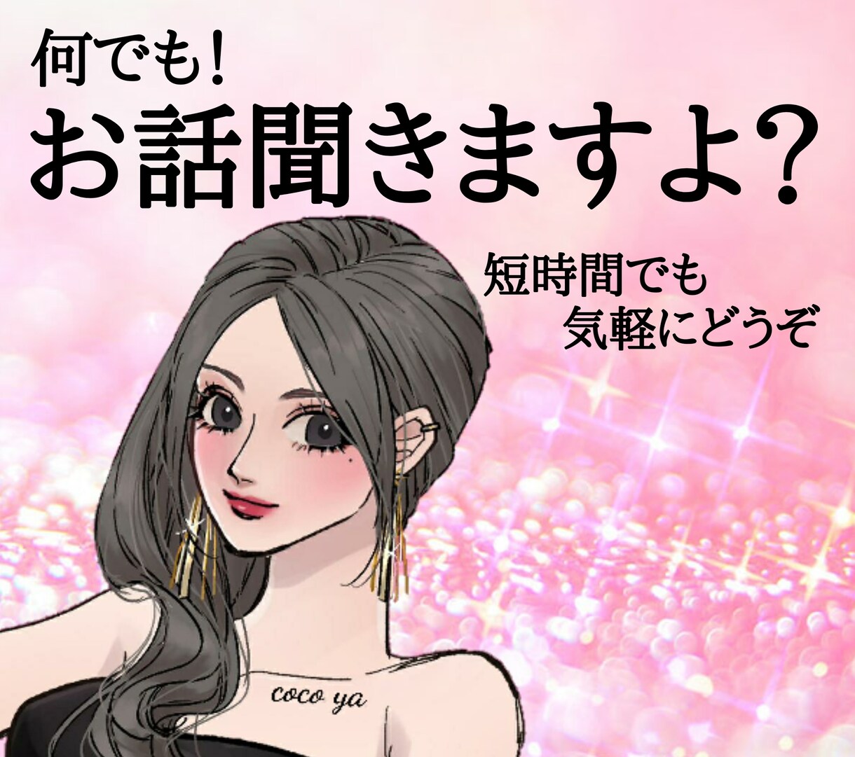 話してみて？何でも聞きます 愚痴、のろけ、人生相談、雑談…なんでもあり！ イメージ1