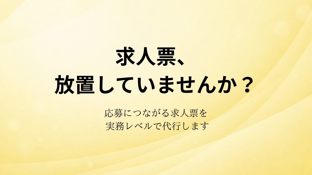 店舗オーナー向け採用業務を代行します 求人対応の手間を丸ごと削減します イメージ1