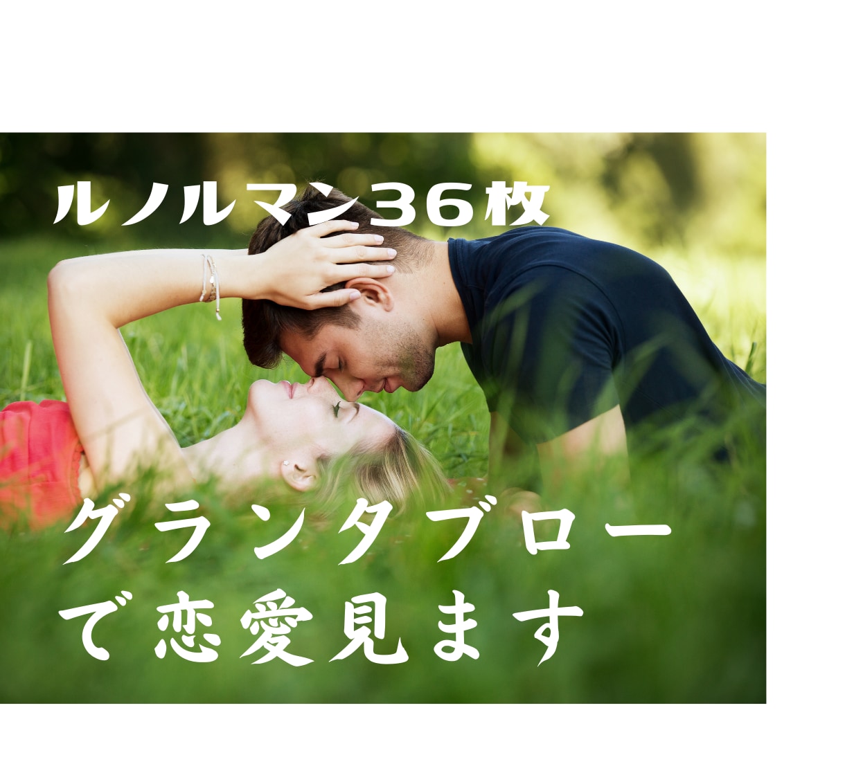 ルノルマン36枚グランタブローで恋愛見ます リピーター様のみ♪２h～１２時以内♪（タロット、ルノルマン） イメージ1