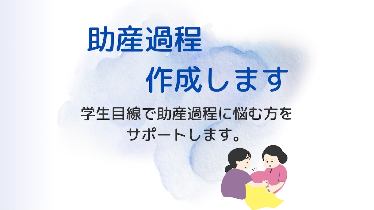 助産過程作成します 助産過程で悩んでいる方へ｜学生目線で丁寧にサポートします イメージ1