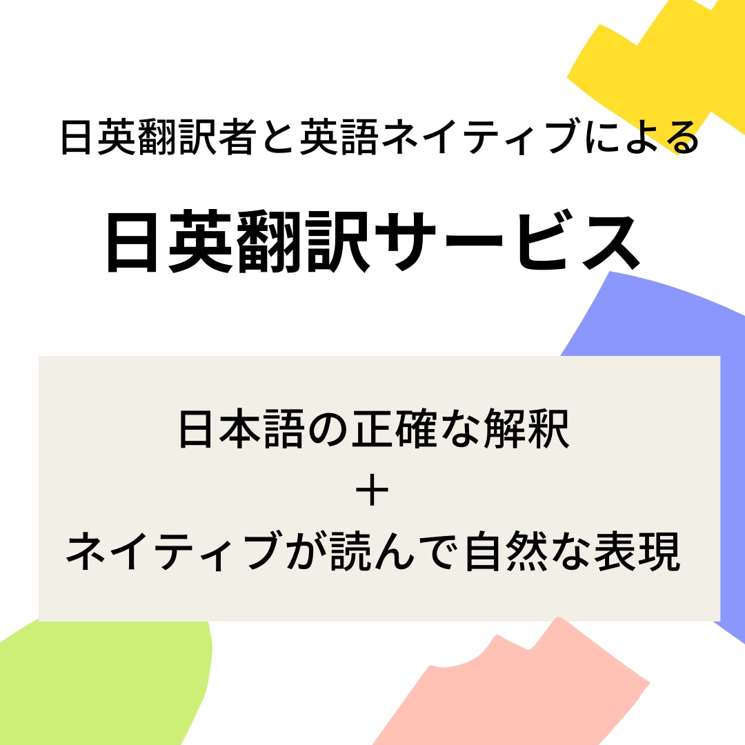 安心のクオリティ！日本語→英語翻訳承ります 日英翻訳者とネイティブの二人体制で自然な英語に翻訳いたします イメージ1