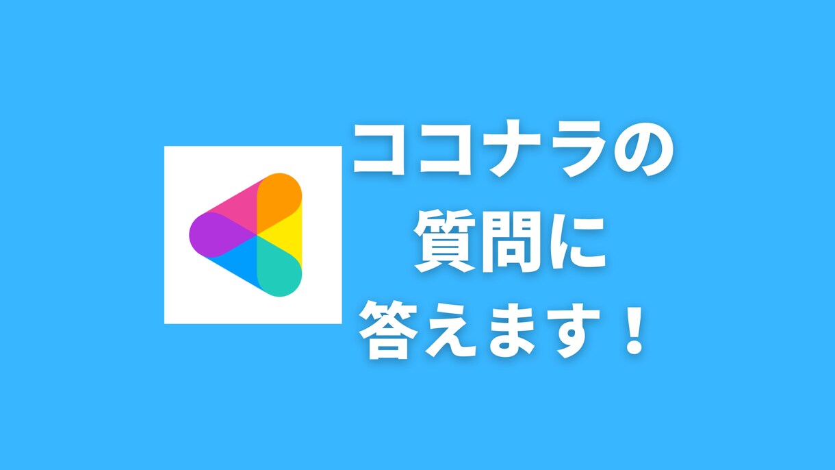 新サービス!ココナラに関する質問なんでも答えます 販売専門アシスタントに直接質問!ワンポイントアドバイス付き! イメージ1