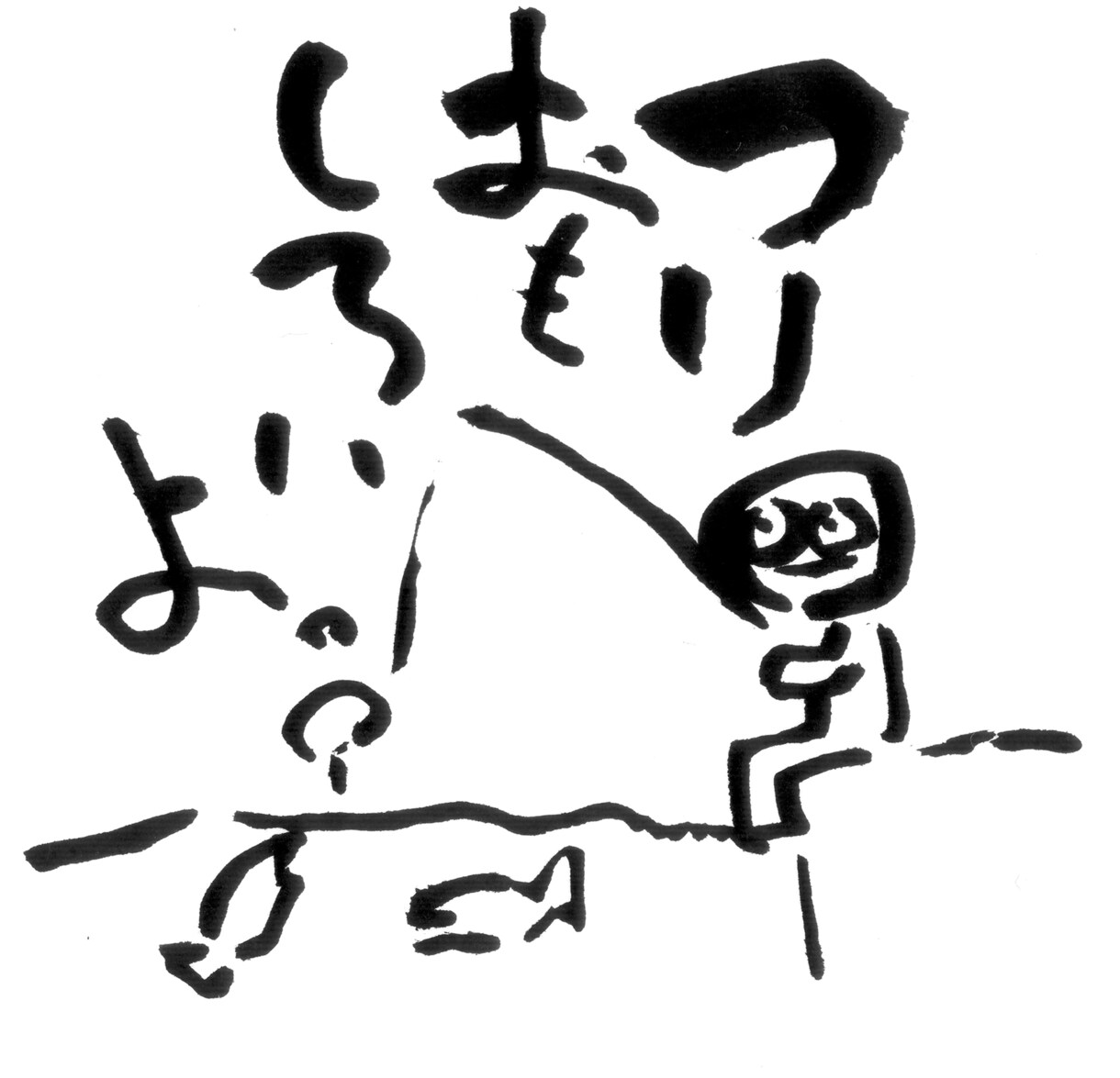 商用可 ひと言 ヘタウマ筆文字書きます ヘタウマな個性的な筆文字で見る人を楽しませる！ イメージ6