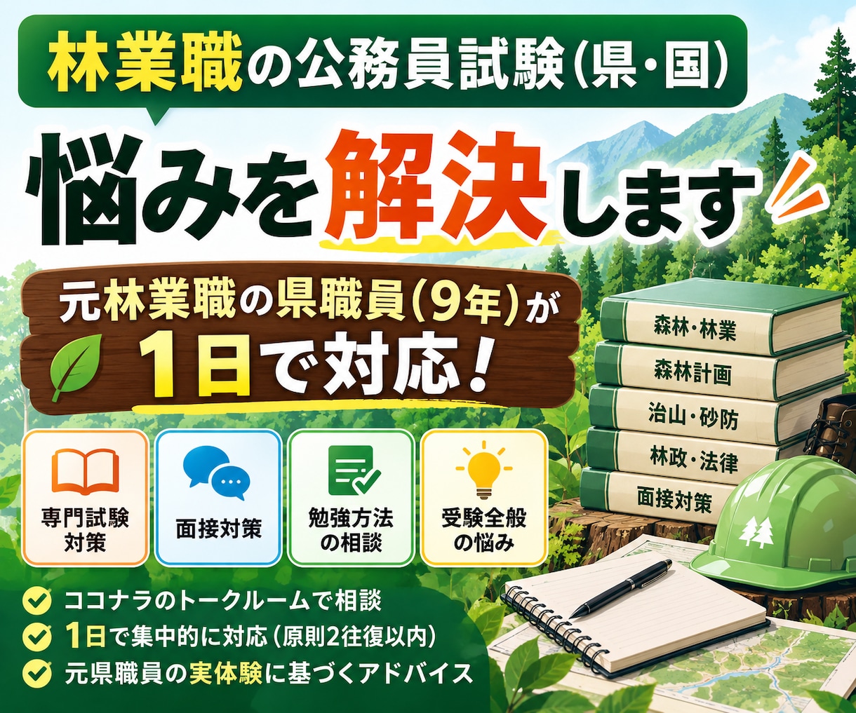 林業職の公務員試験の悩みに1日で答えます 元県林業職9年｜勉強法・専門試験・面接の悩みに対応 イメージ1