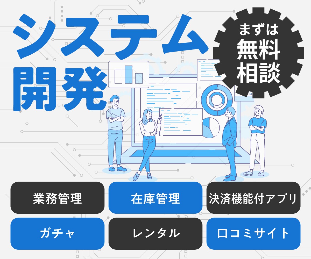 システム開発相談ます システム開発の相談を承ります。 イメージ1