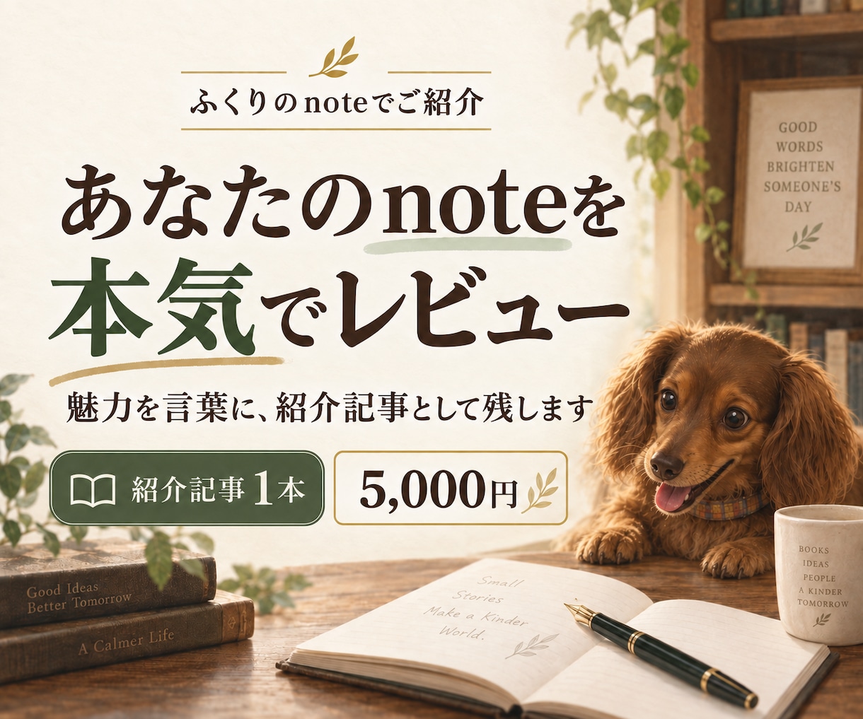 あなたのnoteを本気で読み紹介記事を書きます 読者目線で魅力を言葉に。ふくりのnoteに掲載 イメージ1