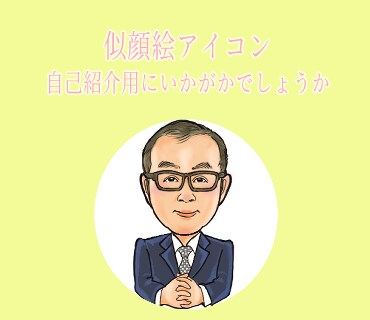 目的に合わたデータ似顔絵を、可愛いく描きます 各種アイコン、名刺作成、パンフレットの挿絵などで華やかに♪ イメージ2