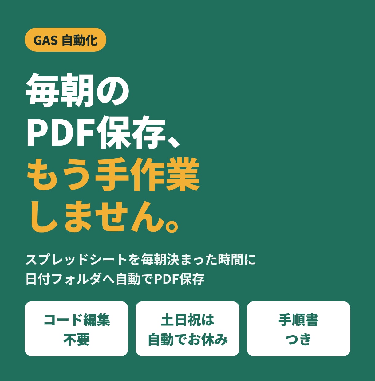 スプレッドシートの手作業をGASで自動化します 毎朝のPDF保存・転記・集計を自動に｜コード編集不要 イメージ1