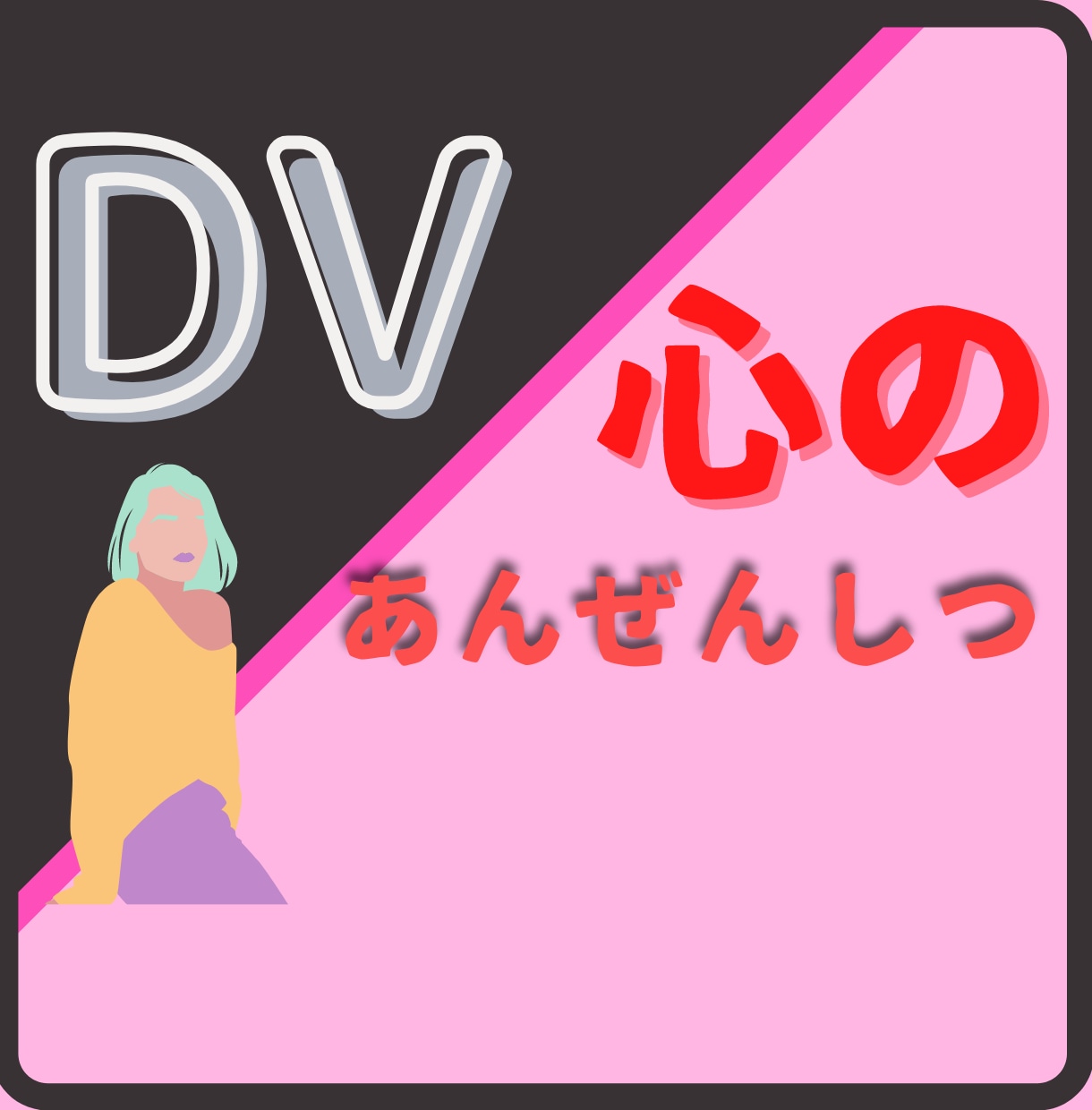 ご主人のDV。誰にも言えない。秘密厳守話し聞きます 不安、恐怖、押しつぶされそうな気持ち、話してつつみこみます。 イメージ1