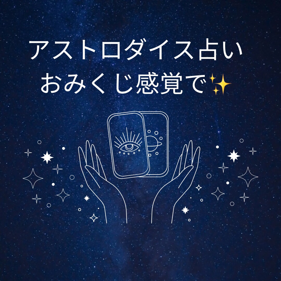 アストロダイスで占います おみくじ感覚でお気軽にどうぞ(^^) イメージ1