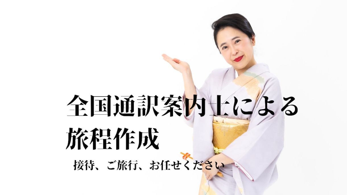 現役全国通訳案内士が旅程を作成します ご自身やお客様の観光や接待のプランニングお任せください。 イメージ1