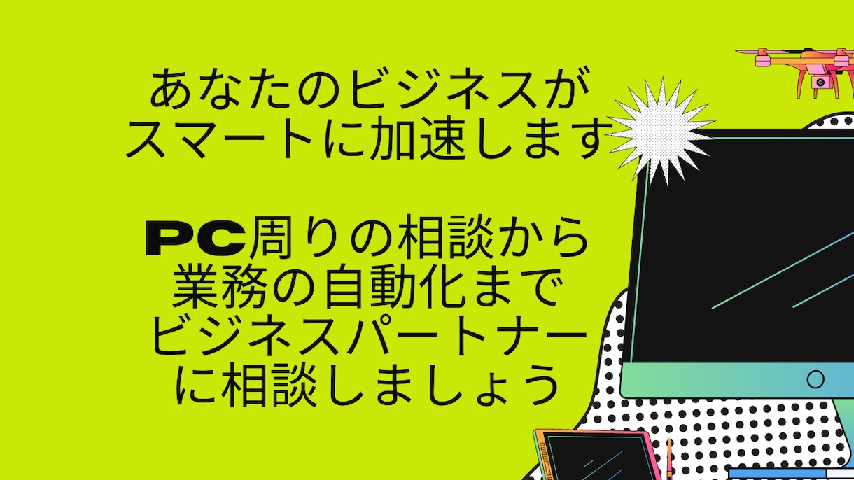 事業運営の総合サポートを行います 気軽に相談できるITパートナーとして事業の成長に寄り添います イメージ1