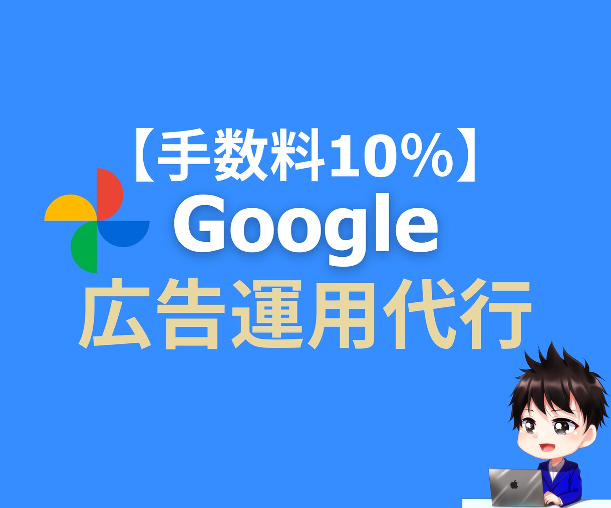 低予算OK！Google広告の運用代行致します 手数料10％・初月5万円で運用代行致します イメージ1