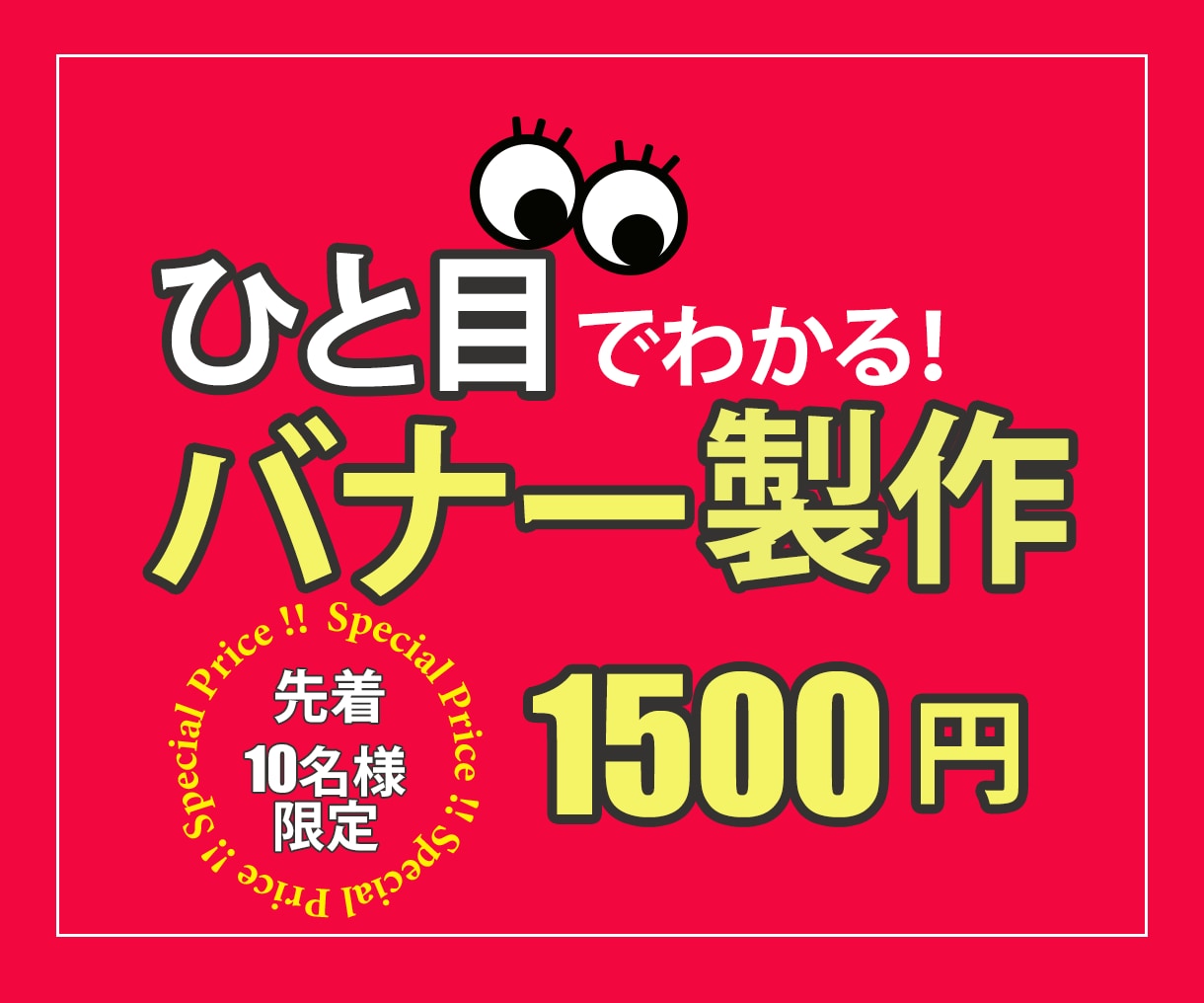 バナーを格安で製作いたします 「早く」・「安く」バナーを求めている人におすすめ！ イメージ1