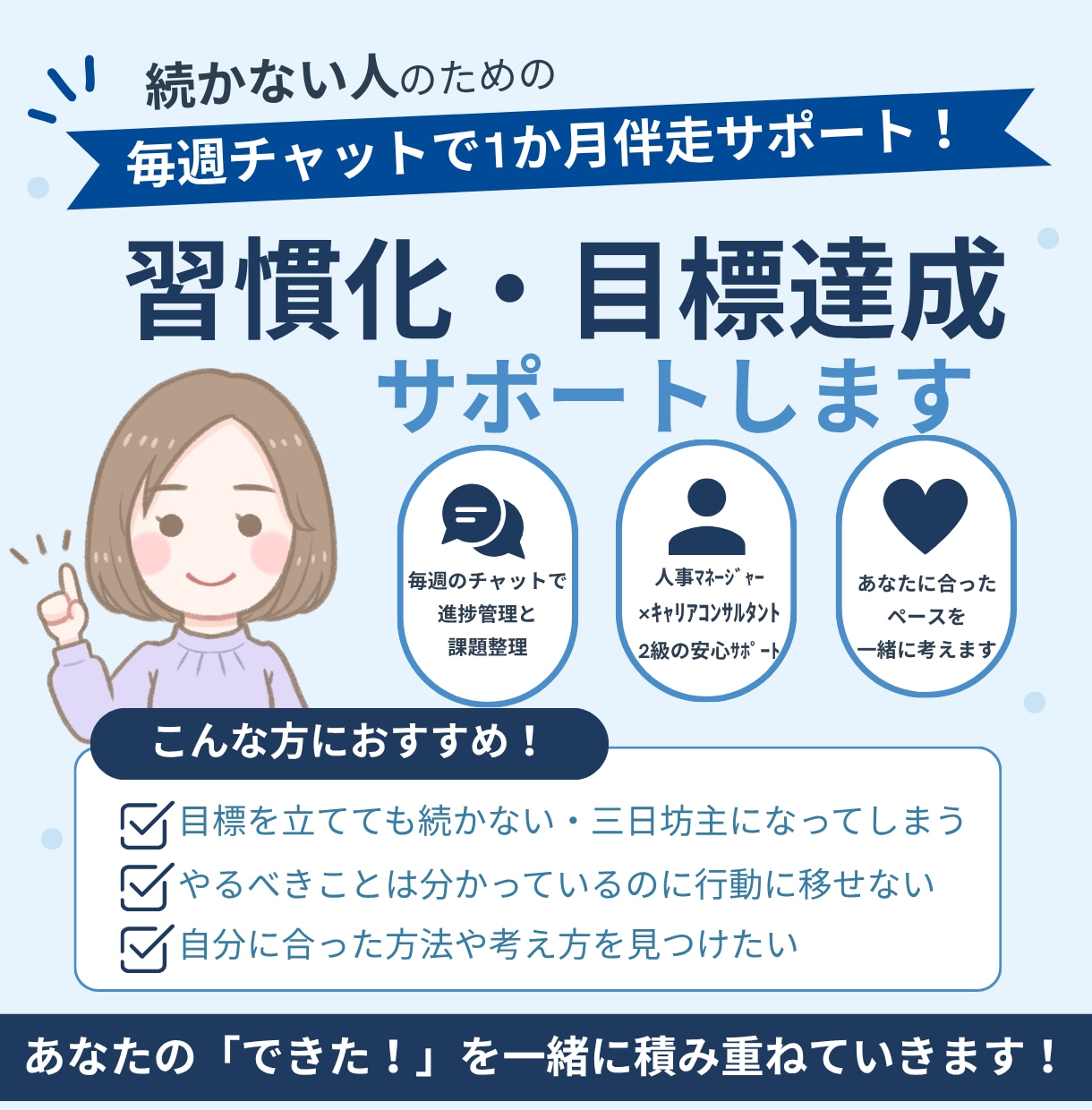 習慣化・目標達成をチャットで1か月サポートします 続かない人のための進捗管理コーチング!! イメージ1