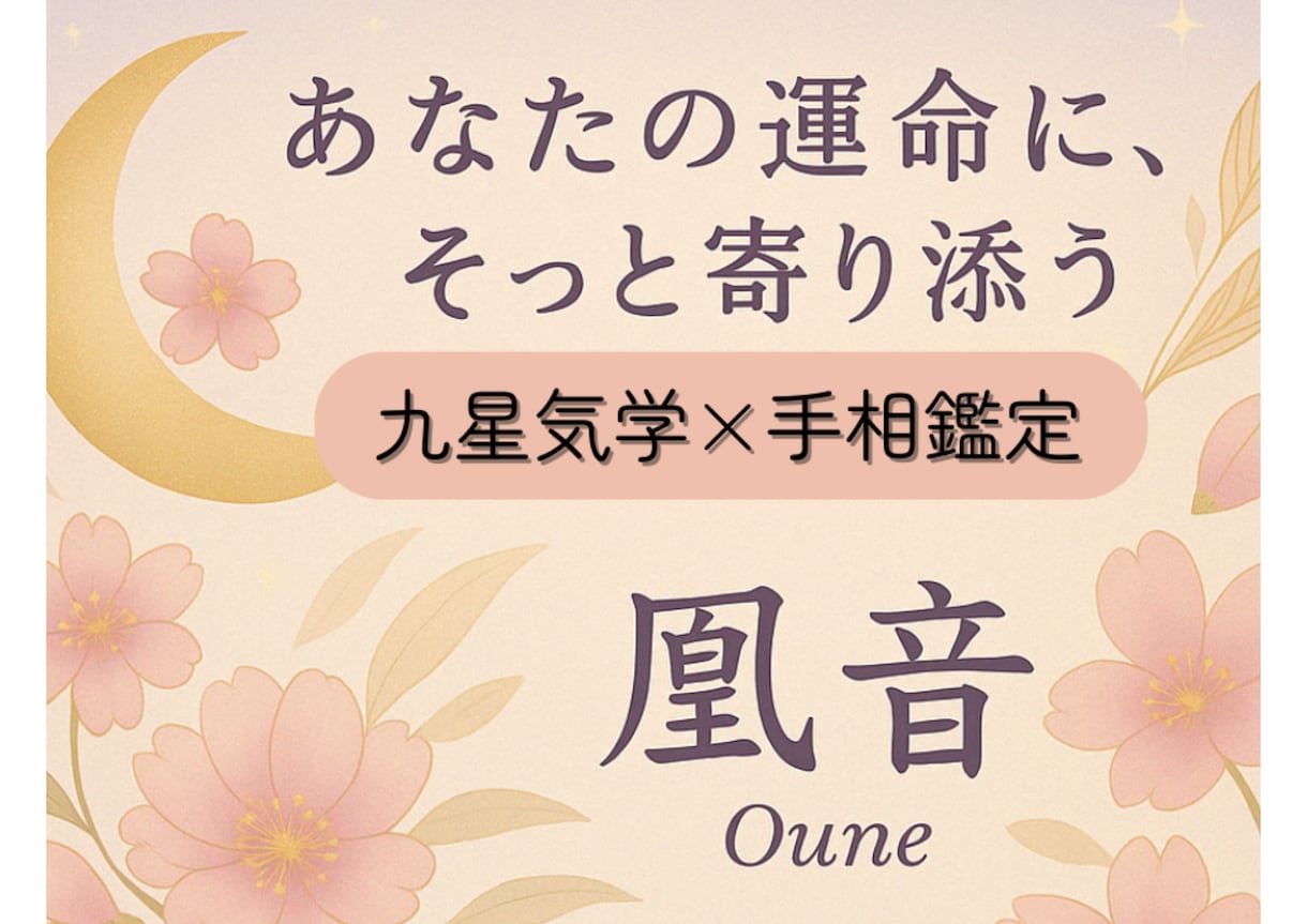 九星気学×手相を使ってあなたの心を照らします 恋愛も人生も、心を照らす寄り添い占い イメージ1