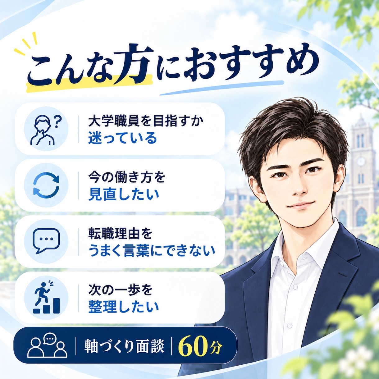 大学職員への転職を迷う気持ちを整理します 現役大学職員✖️キャリアコンサルタントが、60分で頭を整理！ イメージ3