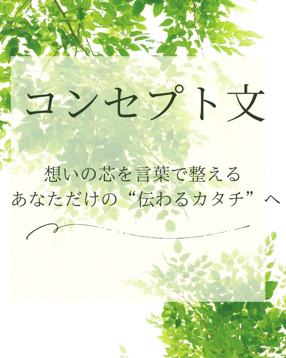 想いが伝わるコンセプト文を作成します “らしさ”が伝わる挨拶文・理念文も対応 イメージ1