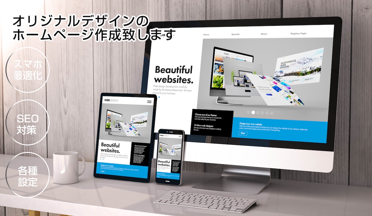 希望通りの【オリジナルWEBサイト】を作成します SEOスマホ対応、応集客につながるホームページを制作します イメージ1