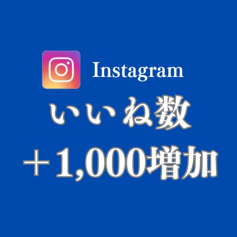インスタグラムのいいね数を1,000件増やします Instagramインスタ　いいね1000増加　振分けOK！ イメージ1