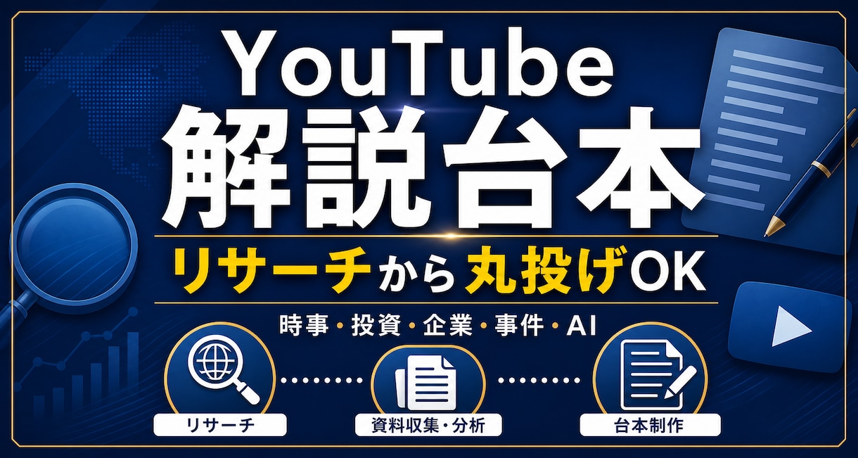 YouTube解説台本をリサーチから作成します 時事・投資・企業・事件・AI｜長尺解説動画を丸投げOK イメージ1