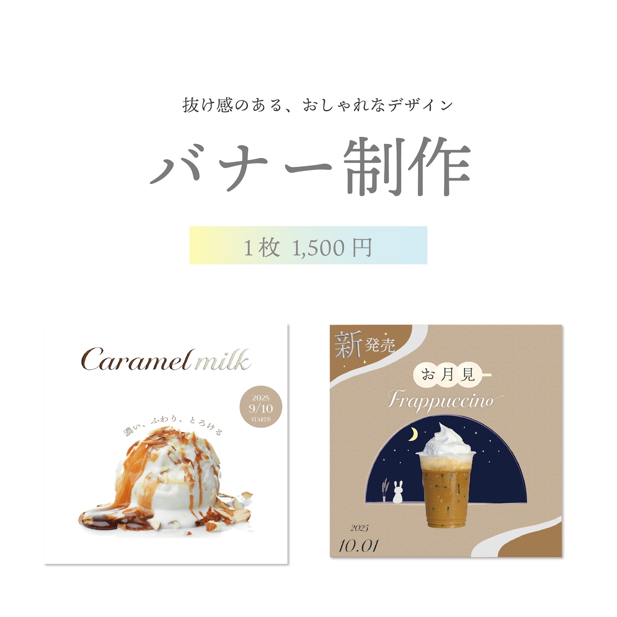 抜け感のある、おしゃれなデザインを考えます 目に留まるバナーデザインを作成します イメージ1