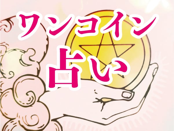 ワンコイン鑑定★ご相談２つまで占います ちょっと気になることからお悩みまでタロットで占いませんか♪ イメージ1