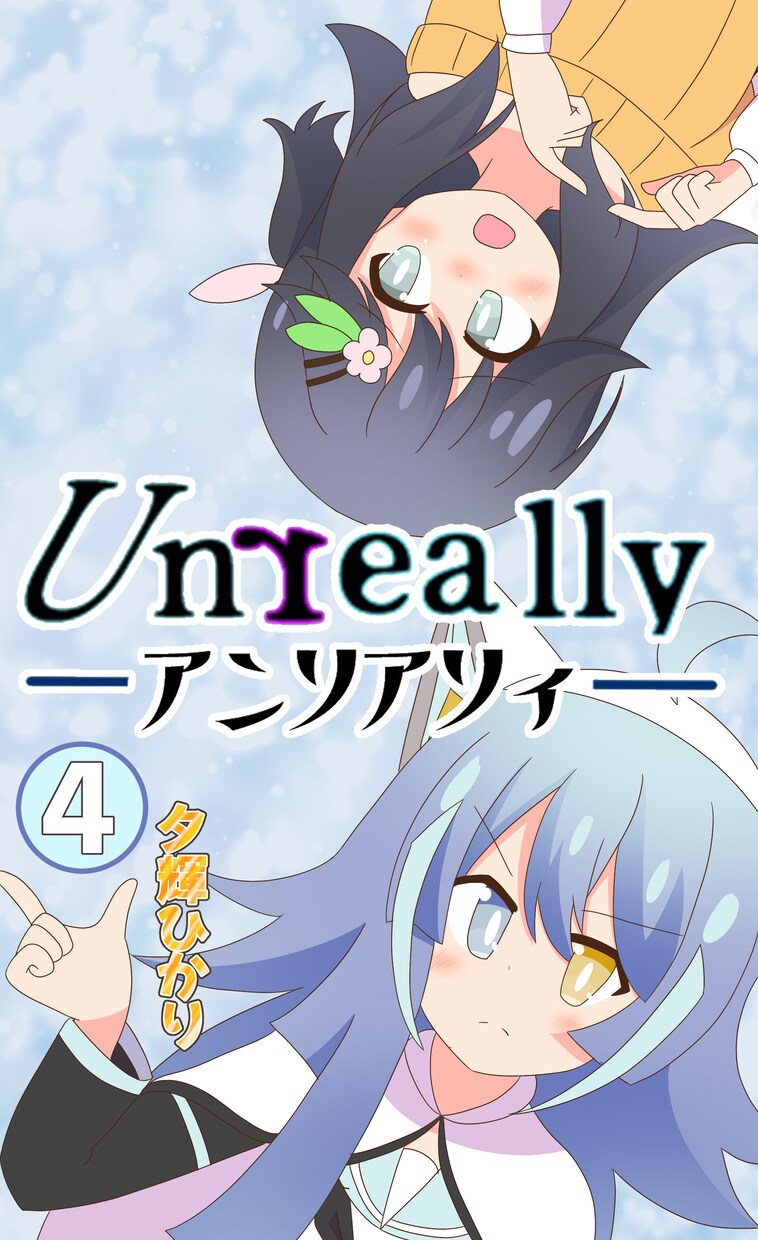 可愛い女の子の漫画、漫画動画をすぐに描きます 2ページ8コマまで基本料金二年で漫画を1000ページ以上投稿 イメージ8