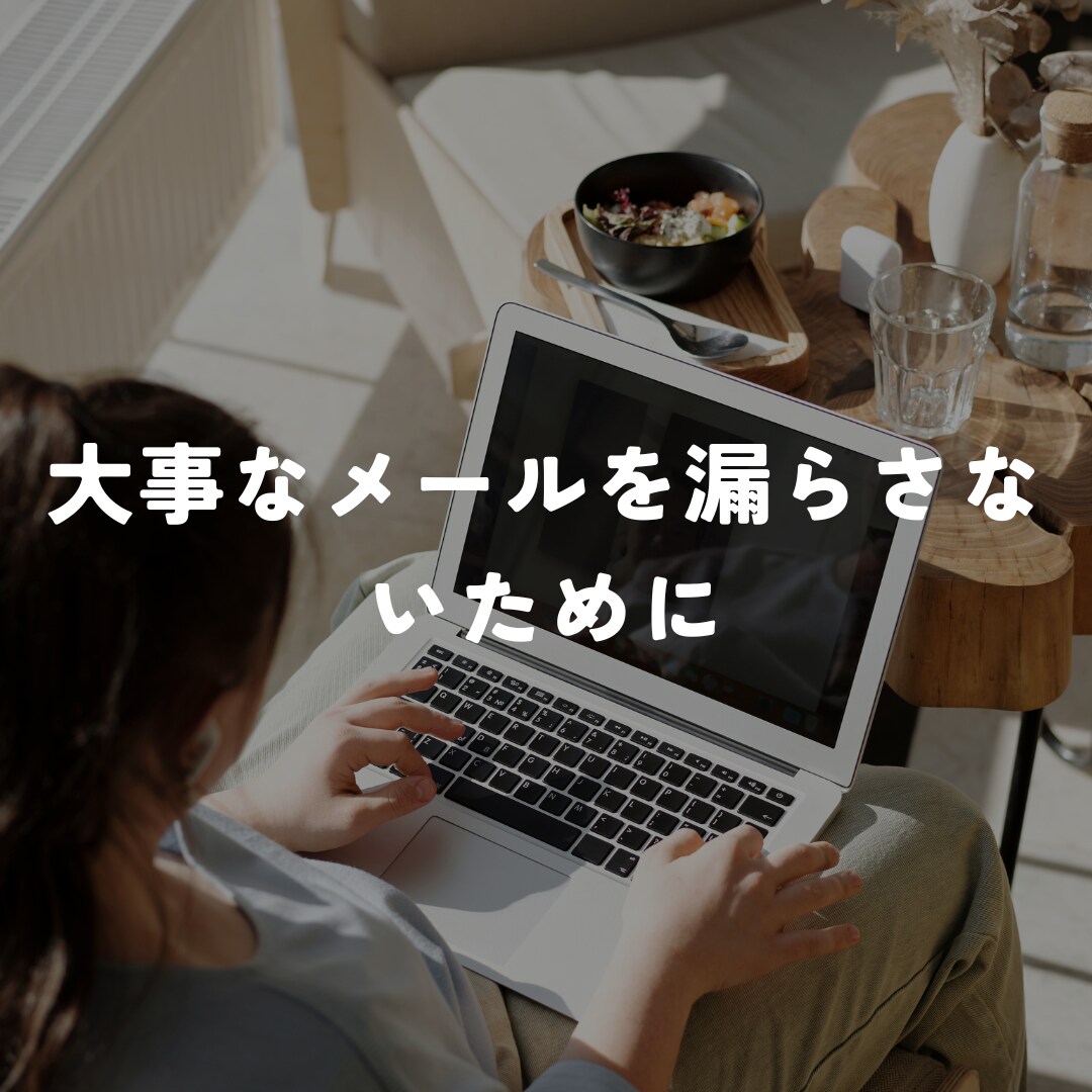 重要なメールだけを抽出します 絶対に漏らしたくない大事なメールをslackやLINEで！ イメージ1