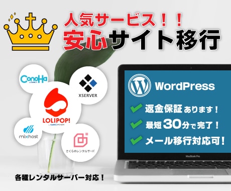 最短30分！WordPressの移行作業します 専門的な知識はいりません！すべてこちらで作業します！ イメージ1