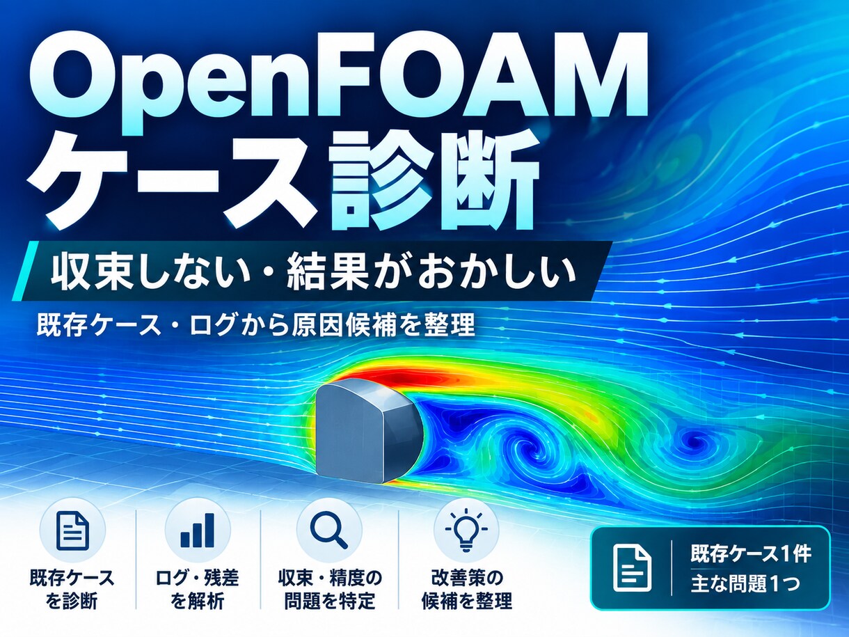 OpenFOAMの収束不良・結果異常を確認します 既存ケースの設定・ログから原因候補を整理 イメージ1