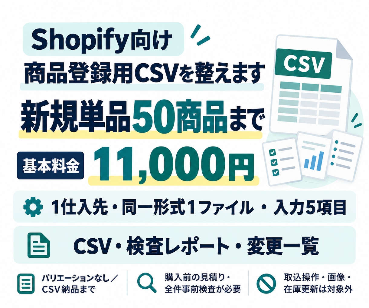 Shopifyの商品登録用CSVを整えます 新規単品50商品まで。CSV・検査結果・変更一覧を納品 イメージ3