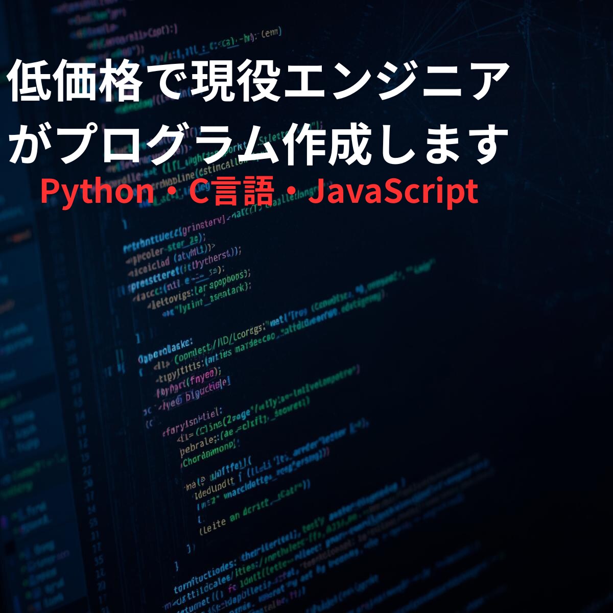 低価格で現役エンジニアがプログラミングします PythonやC言語、JavaScriptなど対応可 イメージ1