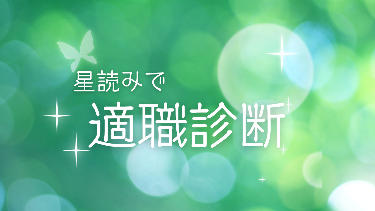 あなたの本当の才能見つけます 星読みで適職診断【お試し価格】 イメージ1