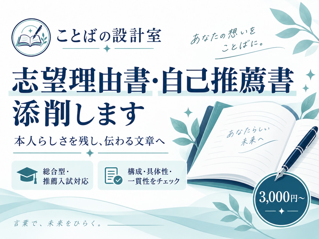 志望理由書・自己推薦書を丁寧に添削します 本人らしさを残し、伝わる文章へ整えます イメージ1