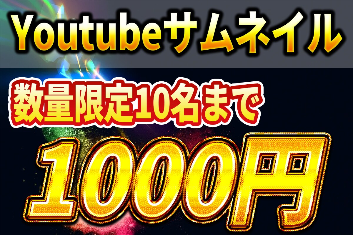 YouTube用サムネイルを特別価格で制作します 【先着10枚】 1280×720px／1枚 1,000円 イメージ1