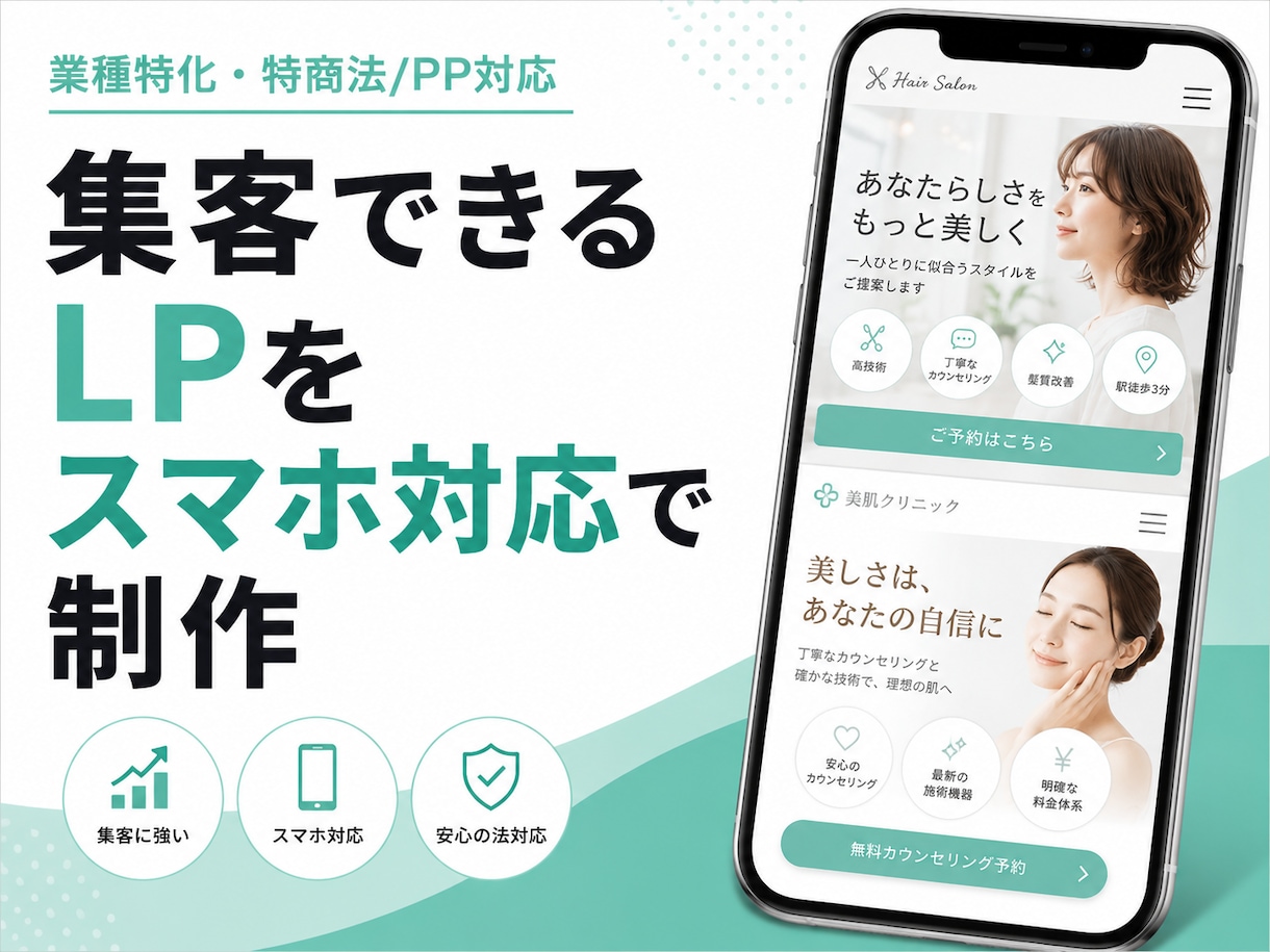 業種特化｜集客LPをスマホ対応で制作します 美容・歯科・治療院・塾に特化。特商法/PP標準対応 イメージ1