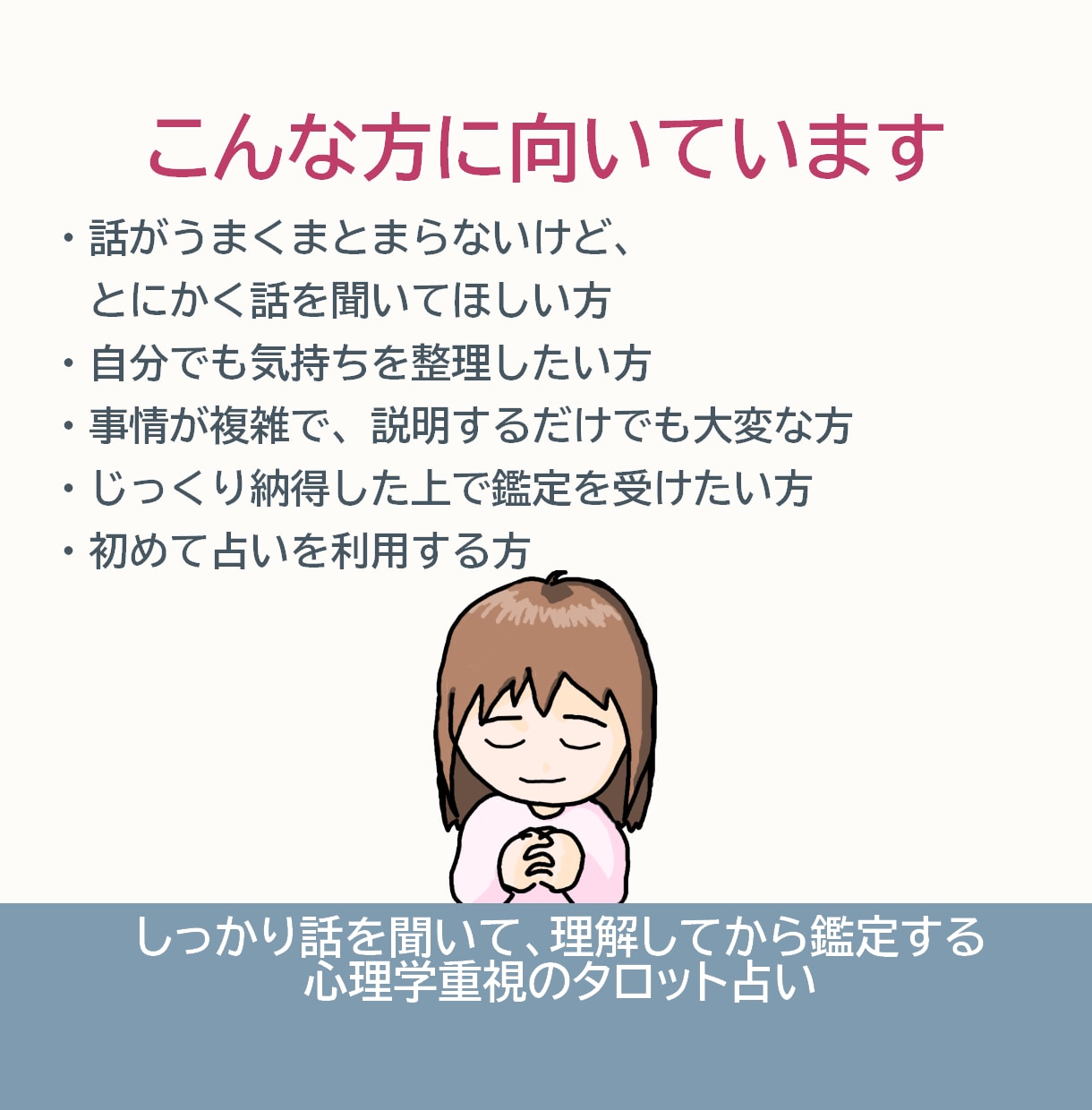 お話をとことん聞いてから、お相手の気持ちを占います 最大7日間のヒアリングから始める、本格対話型タロット鑑定 イメージ6