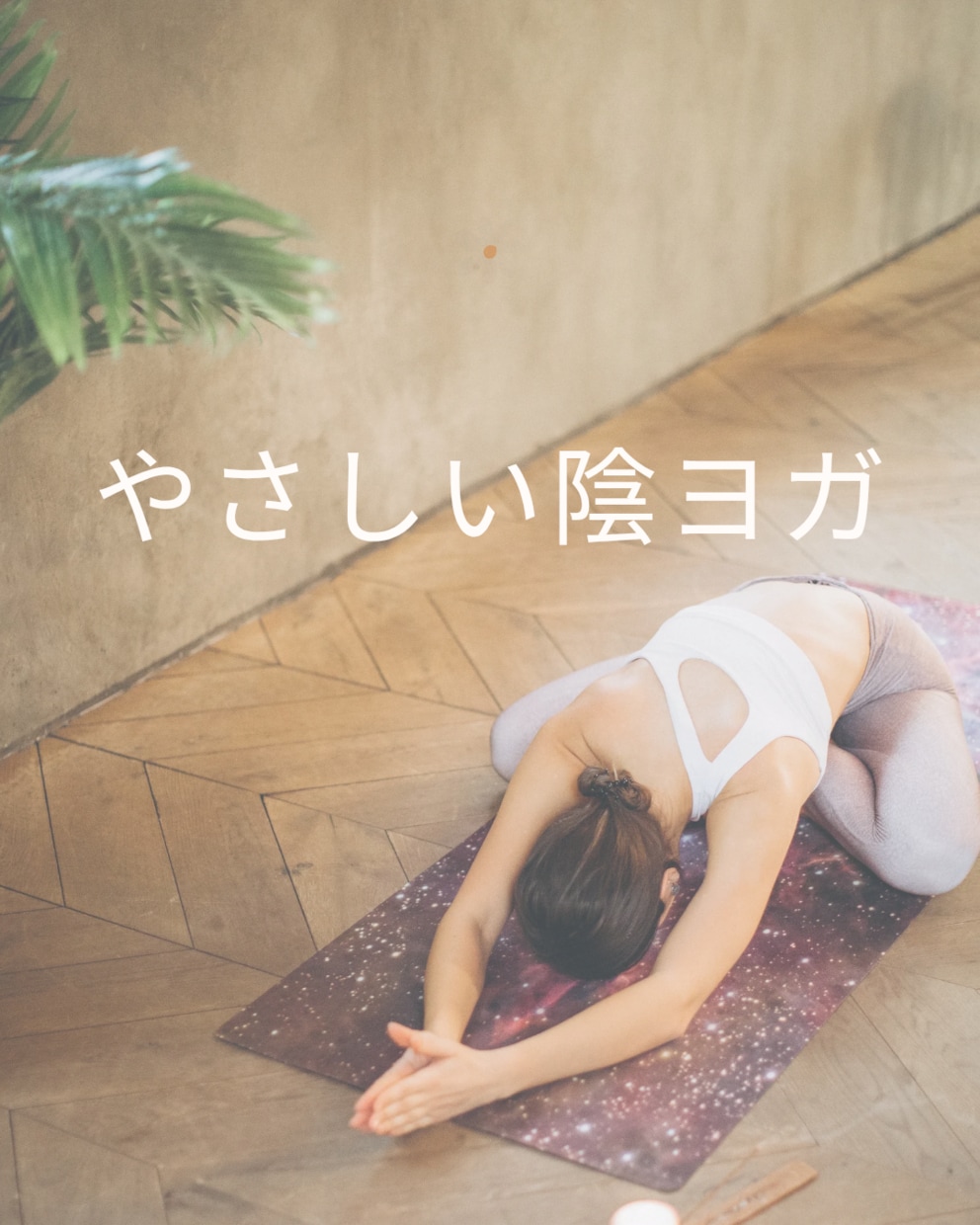 やさしい陰ヨガクラスでリラックスできます ゆったりと筋肉をほぐして身体の疲れをデトックスしませんか？ イメージ1