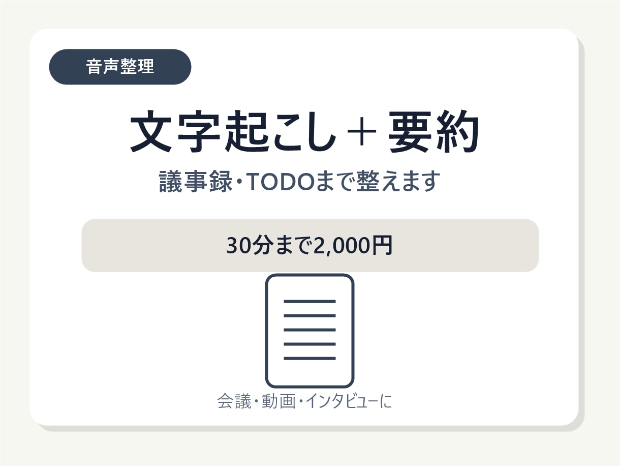文字起こしを要約・議事録に整えます 15分までのお試し整理に対応します イメージ1