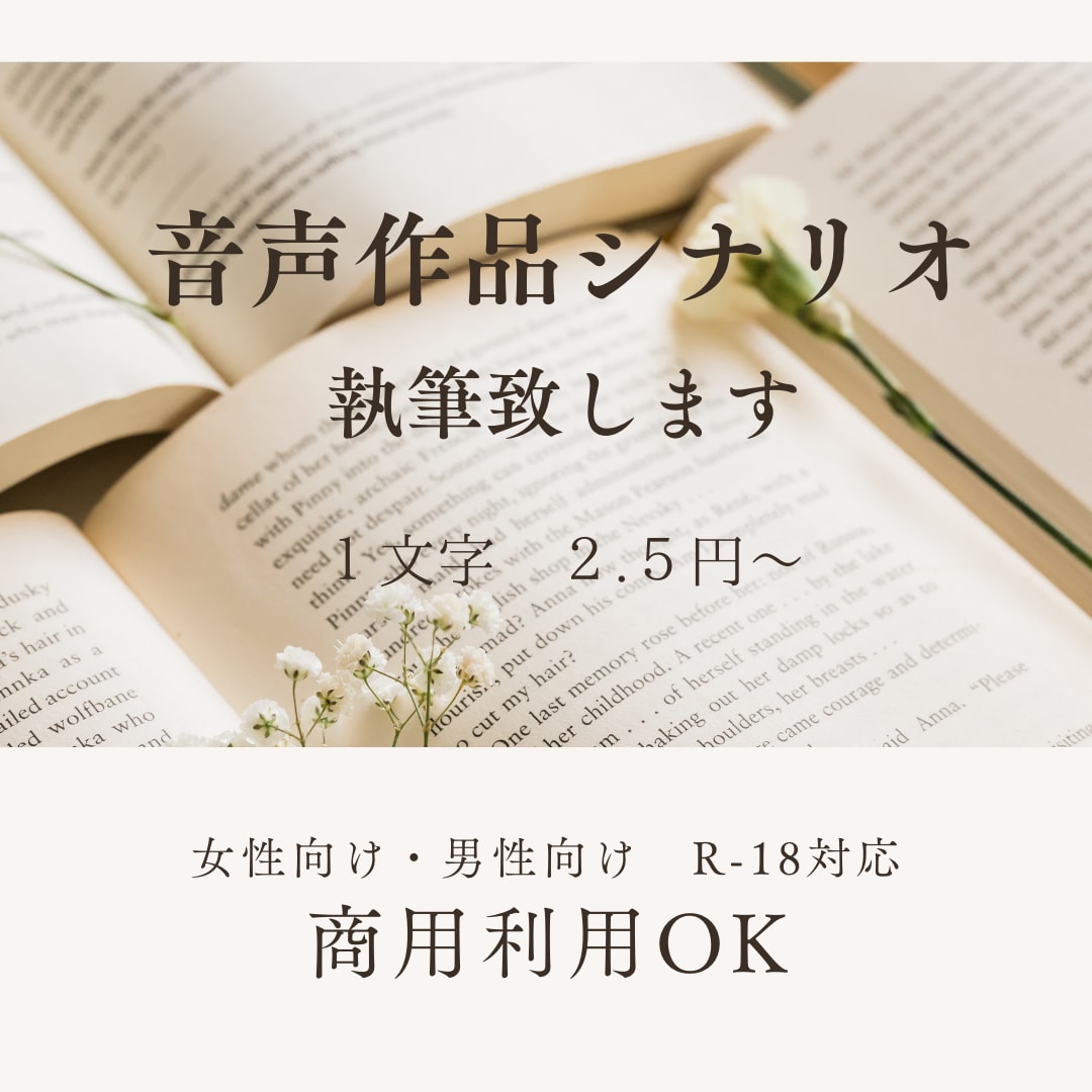 音声作品シナリオ・漫画原作シナリオ　執筆承ります 同人・商業問わず音声作品・漫画原作・ゲームシナリオ執筆します イメージ1