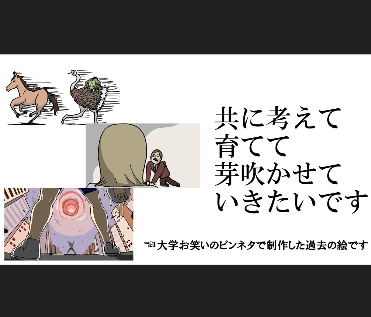 あなたの頭の中にある「ネタ」を一緒に表現します あなたの発想×私の構成で、ひとつの作品に仕上げます イメージ3