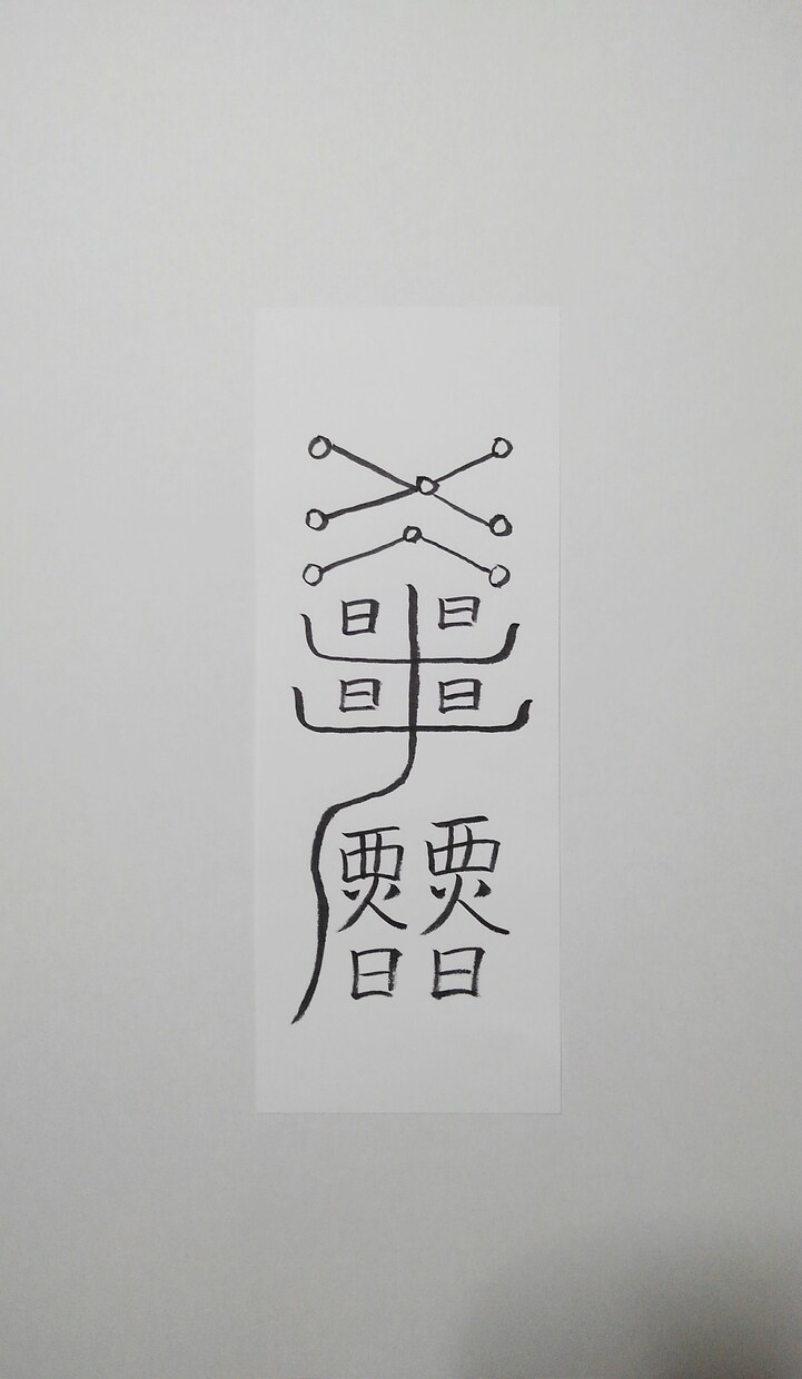 貴方に合った護符、霊符、御札を作成致します。ます この御札は家内安全に関する御札になります。 イメージ2