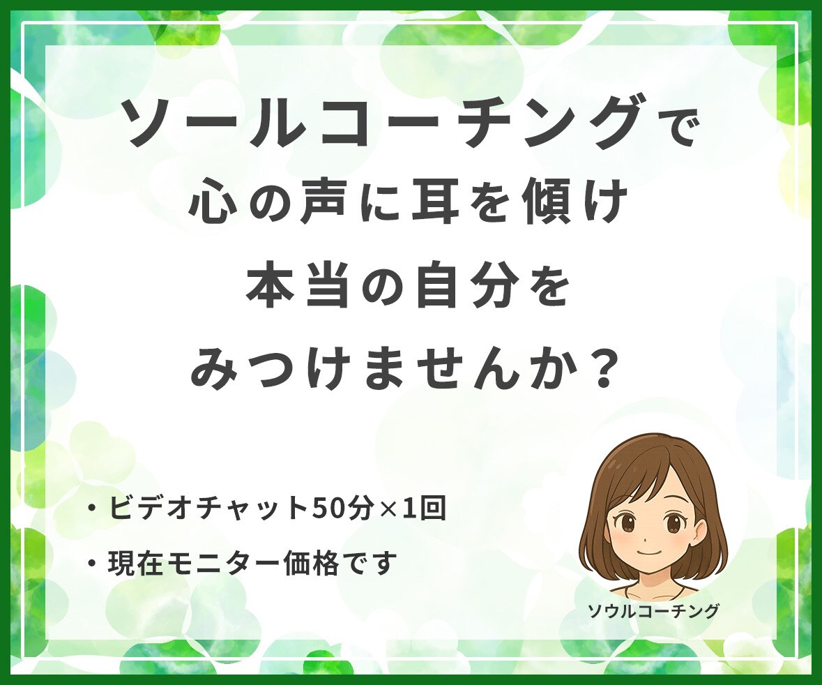 ソウルコーチングを行います 心の声に耳を傾け、本当の自分を見つけてみませんか。 イメージ1