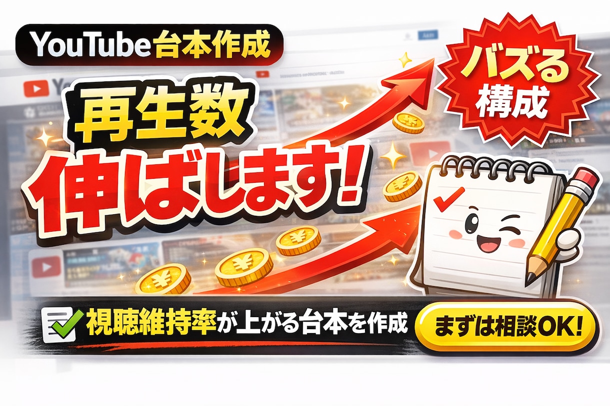 YouTube台本作成｜視聴率を上げる構成作ります 最後まで見られる台本で“再生数を伸ばす” イメージ1