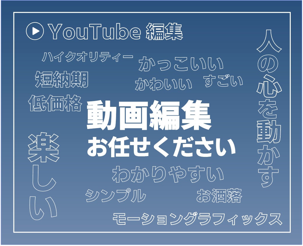 動画編集・制作 ジャンル問わず承ります ヒアリングを大事にし,ご要望に合わせた編集をします イメージ1